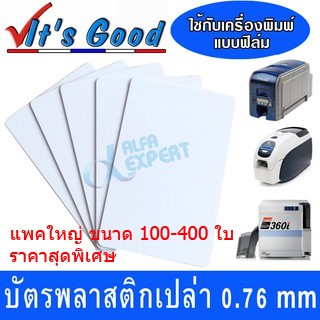 บัตรพลาสติก-pvc-สีขาว-แพคใหญ่-no-chip-บัตรพลาสติกเปล่า-0-76-mm-ใช้กับเครื่องพิมพ์แบบฟิล์ม