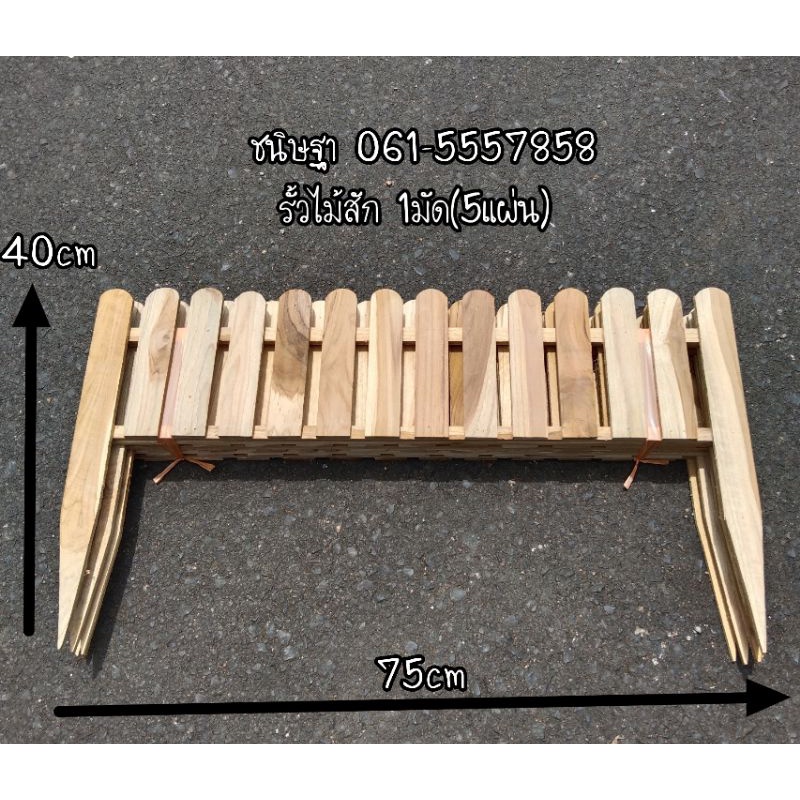 รั้วไม้สักแท้-รั้วสนาม-5แผ่น