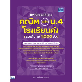 หนังสือ เตรียมสอบ คณิต เข้า ม.4 โรงเรียนดัง (รวมโจทย์ 1,000 ข้อ)9786164492493