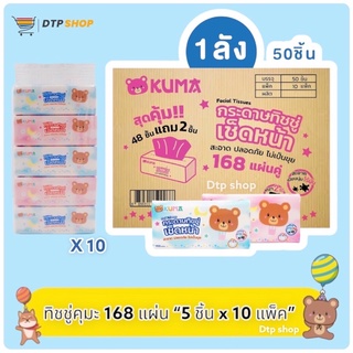 สินค้า กระดาษทิชชู่คุมะ KUMA(ยกลัง) บรรจุ 50 ชิ้น ขนาด168แผ่น