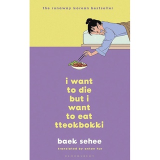 หนังสือภาษาอังกฤษ I Want to Die but I Want to Eat Tteokbokki