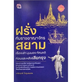 Chulabook(ศูนย์หนังสือจุฬาฯ) |c111|9786165783385|หนังสือ|ฝรั่งกับราชอาณาจักรสยาม เรื่องเล่า มุมมอง ทัศนคติ ก่อนและหลังเสียกรุง เกริกฤทธี ไทคูนธนภพ