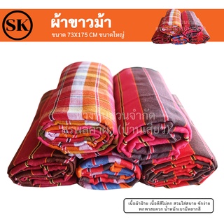 สินค้า ผ้าขาวม้า ขนาดใหญ่ 73 ซม. x 175 ซม. เย็บขอบ