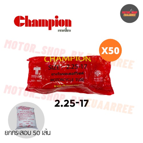 champion-225-17-ยางในแชมป์เปี้ยน-ยกกระสอบ-x50เส้น