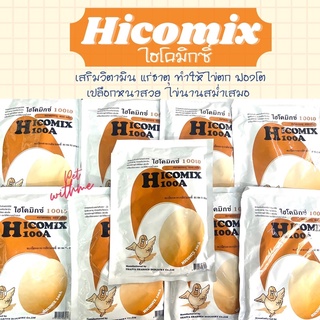 ภาพหน้าปกสินค้าไฮโคมิกซ์ไก่ Hycomix100A ไข่ดก เร่งไข่ ไก่ไข่ ฟองโต เปลือกหนา ที่เกี่ยวข้อง