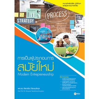 c111 การเป็นผู้ประกอบการสมัยใหม่ (CEO ENTREPRENEURSHIP) 9786160842148