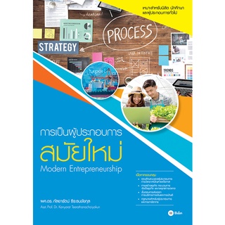 c111 การเป็นผู้ประกอบการสมัยใหม่ (CEO ENTREPRENEURSHIP) 9786160842148