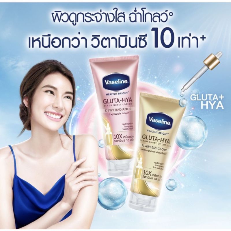 vaseline-วาสลีน-เฮลธี้-ไบรท์-กลูต้า-ไฮยา-บอดี่-โทน-อัพ-ยูวี-โลชั่น-แพ็คคู่330-มล-2ชิ้น