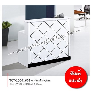 เคาน์เตอร์เก็บเงิน Hi-gloss 100ซม. เคาน์เตอร์ต้อนรับ โต๊ะทำงาน รุ่น TCT-10001