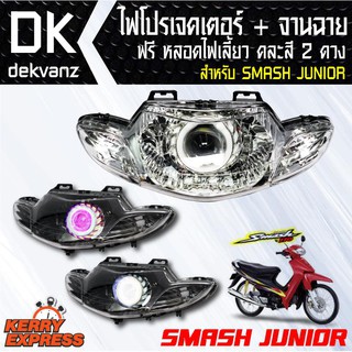 ของแต่งรถมอไซ ไฟโปรเจคเตอร์+จานฉาย SMASH JUNIOR ฟรี หลอดไฟหรี่ 5 ทิศทาง คละสี 1 คู่ มูลค่า 90 บาท