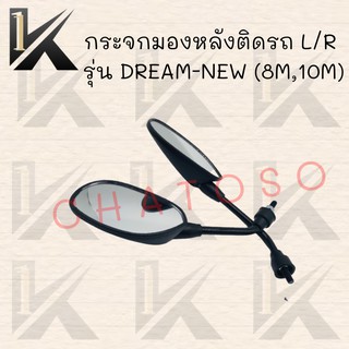 กระจกมองหลังติดรถ L/R รุ่น DREAM-NEW (8M,10M) ขาดำ !!สินค้าคุณภาพเกรดAAA!! ส่งตรงจากโรงงาน ราคาถูกกก!!