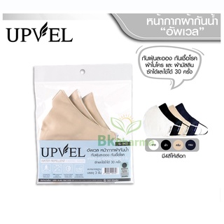 อัพเวล หน้ากากผ้า ป้องกันเชื้อโรคและฝุ่น Pm 2.5 "แพ็ค 3 ชิ้น" UPVEL Waterproof Mask (1 ซอง 3 ชิ้น)