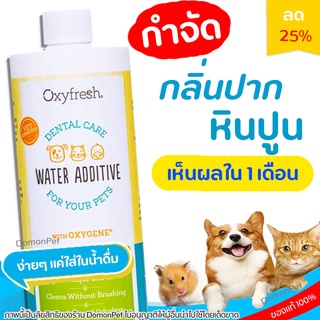 🧡ใช้ดีมาก ปากหอม ไร้หินปูน🧡 Oxyfresh ผลิตภัณฑ์ผสมน้ำดื่มสัตว์เลี้ยง PET DENTAL WATER ADDITIVE