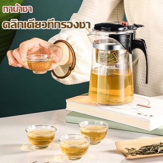 A1002 กาน้ำชา กากรองชาแก้ว กาน้ำชงชา Tea pot แก้วชงชา พร้อมที่กรองชา กาชงชา ชงชากาน้ำชาทรงกลมแบบใส