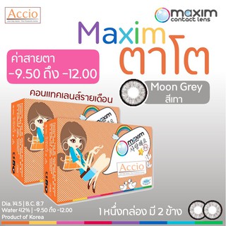 Maxim ตาโต กล่องส้ม สีเทา Moon Gray คอนแทคเลนส์สีตาโต รายเดือน ชนิดค่าสายตาสูง -9.50 ถึง -12.00