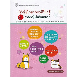 9789740336099 หัวข้อไวยากรณ์ที่น่ารู้ สู่...ภาษาญี่ปุ่นขั้นกลาง