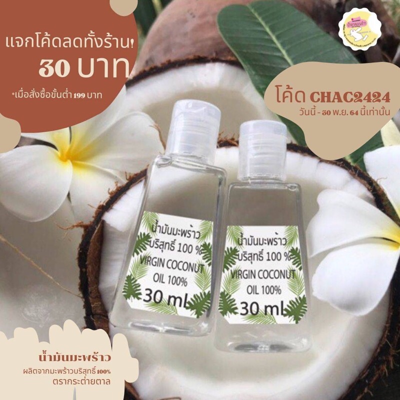 ภาพหน้าปกสินค้าน้ำมันมะพร้าวสกัดเย็นแท้ๆ100% (Virgin Coconut Oil) โดยธรรมชาติ ทำจากสวนบ้านแพ้ว