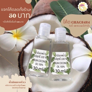ภาพขนาดย่อของสินค้าน้ำมันมะพร้าวสกัดเย็นแท้ๆ100% (Virgin Coconut Oil) โดยธรรมชาติ ทำจากสวนบ้านแพ้ว