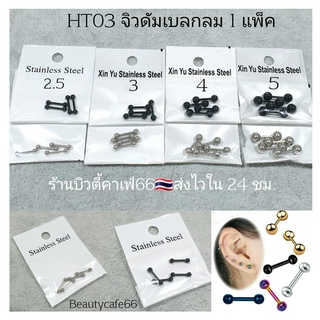 ภาพหน้าปกสินค้าHT03 จิวดัมเบล (1 แพ็ค 4 ข้าง)  สแตนเลส ดัมเบลกลม สีเงิน ขนาด 2.5 - 5 mm.  จิวหู จิวสแตนเลส ที่เกี่ยวข้อง