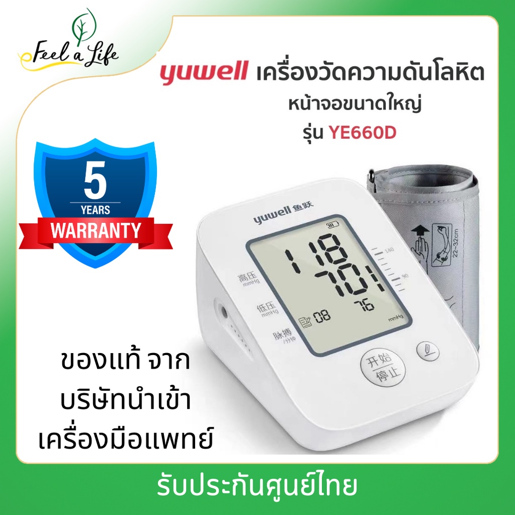 เครื่องวัดความดันโลหิต-yuwell-ye660d-รับประกันศูนย์ไทย-แบบดิจิตอล-วัดความดันโลหิตและอัตราการเต้นชีพจร