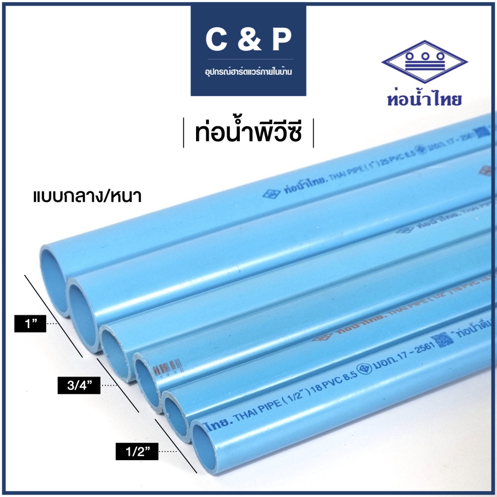 ท่อน้ำพีวีซี-ท่อน้ำไทย-ท่อดีที่สุด-แบบหนา-เนื้อหนาคุณภาพดีที่สุดในตลาด