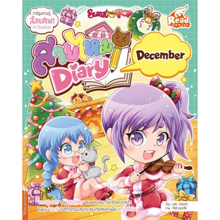 Sweet Pop สายไหม Diary : December