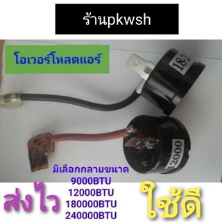 ภาพหน้าปกสินค้าโอเวอร์โหลดแอร์บ้าน  9000-32000BTU ที่เกี่ยวข้อง