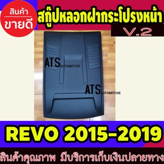 สกู๊ปหลอกฝากระโปรงหน้า V.2 สีดำด้าน โตโยต้า รีโว Toyota Revo 2015 2016 2017 2018 RI