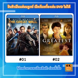 หนังแผ่น Bluray The Great Wall (2016) เดอะ เกรท วอลล์ / หนังแผ่น Bluray The Greatest (2009) Movie FullHD 1080p
