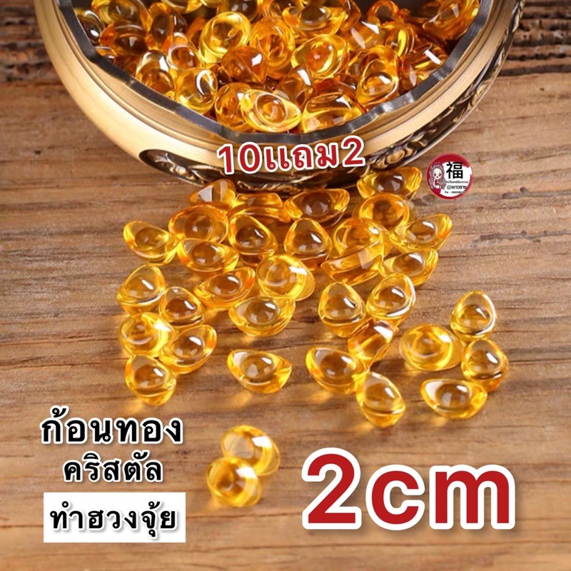 ก้อนทองคริสตัล-2cm-ราครตาอ1ชิ้น-ซื้อครบ10แถม2-ไซส์2cm-ก้อนเงินจีนโบราณ-เสริมฮวงจุ้ย-ก้อนทองคริสตัล-เรียกเงิน