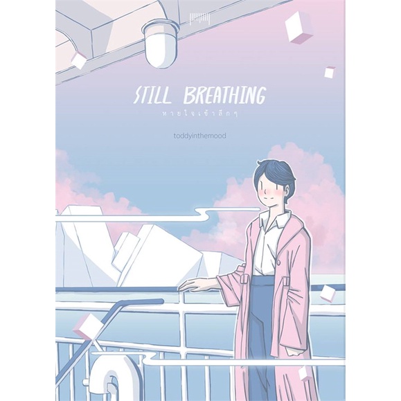 book-bazaar-หนังสือ-still-breathing-หายใจเข้าลึกๆ