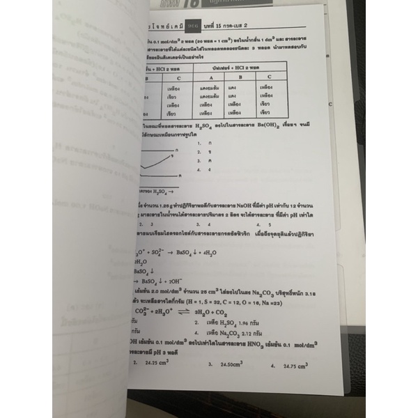 ตะลุยโจทย์เคมี-บทที่-14-15-กรด-เบส-1-2-มือ-2-สำราญ-พฤกษ์สุนทร