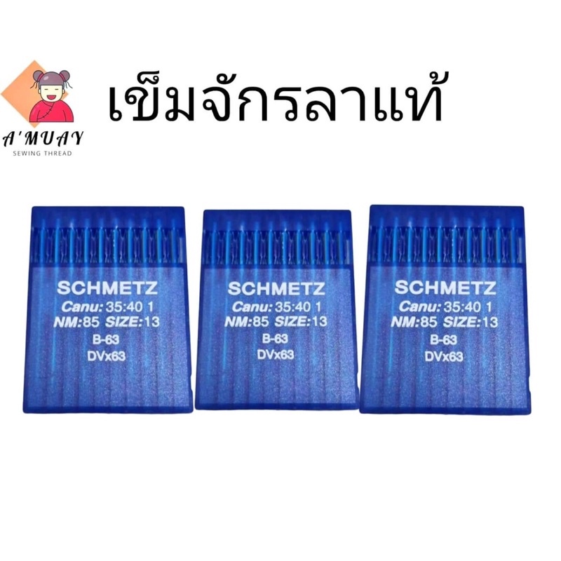 เข็มเย็บผ้า-เข็มจักรลา-dvx36-เข็มจักรลาเชอร์เมท-เข็มเยอรมัน