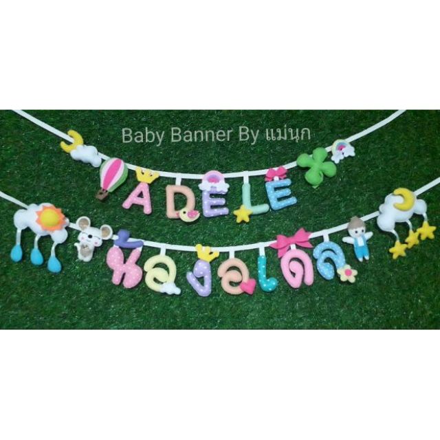 ภาพหน้าปกสินค้าอักษรผ้า Baby Banner โมบาย ป้ายชื่อลูกน้อย/คนรัก จากร้าน sakulnook.p บน Shopee