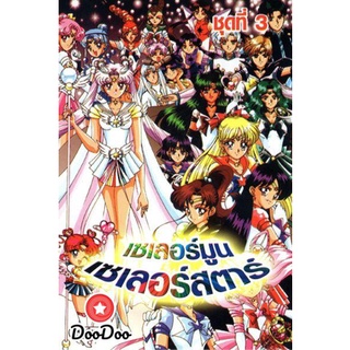 dvd แผ่น การ์ตูน เด็ก Sailor Moon เซเลอร์มูน เซเลอร์สตาร์ / เซเลอร์มูน เดอะมูฟวี่ 2007