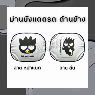 (ลิขสิทธิ์แท้) ม่านบังแดดรถยนต์ด้านข้าง ลายแบดแบดมารุ Bad Badtz-Maru