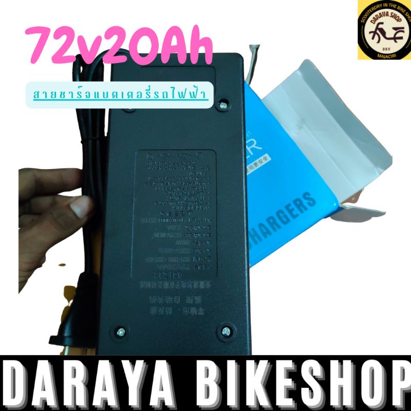 สายชาร์จแบตเตอรี่รถจักรยานไฟฟ้า-รถไฟฟ้า-72v-20ah-มาตรฐานสากล-ใช้งานได้อย่างมีประสิทธิภาพ-สินค้าใหม่พร้อมส่ง