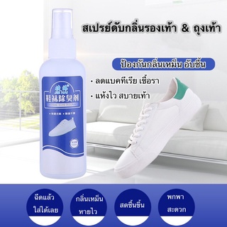สินค้า HomeHuang สเปรย์ดับกลิ่นเท้า สเปรย์ฉีดรองเท้า ดับกลิ่นถุงเท้า ดับกลิ่นรองเท้า ฆ่าเชื้อแบคทีเรีย ระงับกลิ่นเหม็นได้ยาวนาน