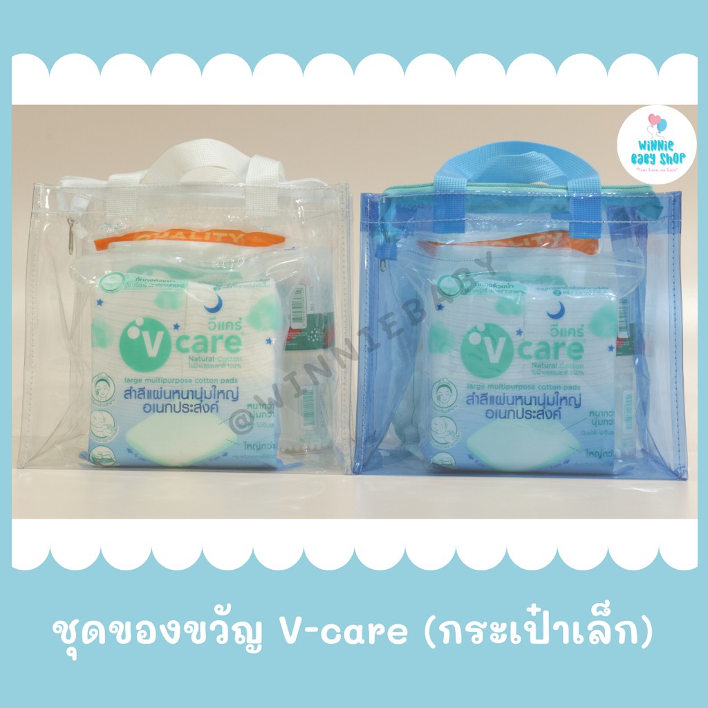 ภาพหน้าปกสินค้าชุดของขวัญเด็กแรกเกิด ชุดสำลี V-care กระเป๋าเล็ก มี 3 สีให้เลือก