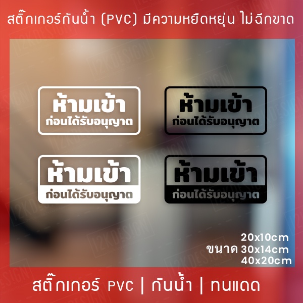 ป้าย-ห้ามเข้า-ก่อนได้รับอนุญาต-เป็นสติ๊กเกอร์-pvc-ไม่ใช่สติ๊กเกอร์กระดาษ-สติ๊กเกอร์ห้ามเข้าก่อนได้รับอนุญาต-ป้ายห้าม