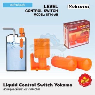 YOKOMO สวิตช์ลูกลอยไฟฟ้า ตรา YOKOMO สวิตช์ลูกลอย สวิทซ์ ลูกลอย ไฟฟ้า สวิทซ์ลูกลอย ไฟฟ้า