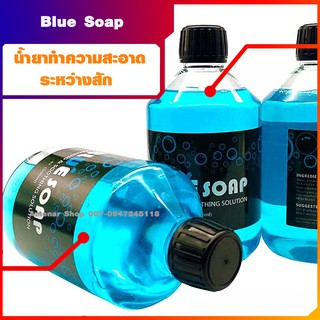 น้ำยาทำความสะอาดระหว่างสัก Blue Soap อุปกรณ์สักลาย