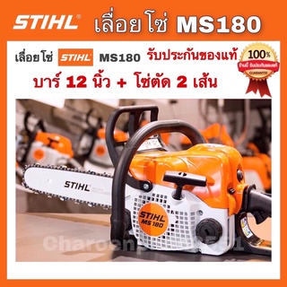 stihlเลื่อยยนต์ เลื่อยโซ่ เลื่อยตัดไม้ ms180 เลื่อยสติน บาร์12"+โซ่2เส้น