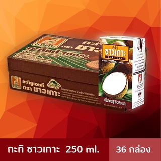 ชาวเกาะ กะทิ 100% 250 มิลลิลิตร x 36 กล่อง