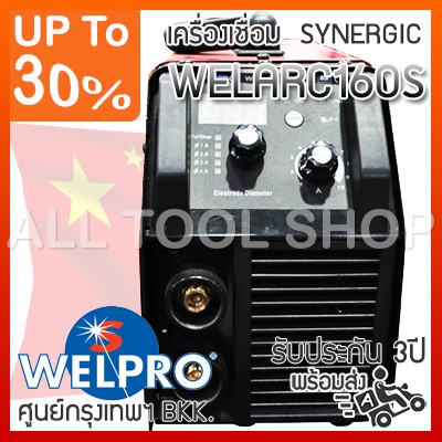 welpro-เครื่องเชื่อมไฟฟ้า-160am-รุ่น-welarc160s-เวลโปร-อินเวอร์เตอร์-ของแท้100