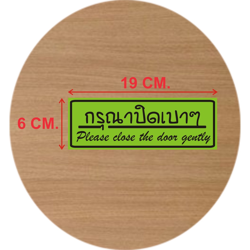 ป้ายกรุณาปิดเบาๆ-มี-8-สี-ขนาด-6-x-19-ซม-งานพิมพ์สติ๊กเกอร์-1-แผ่น-แพค
