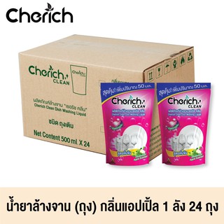 Cherich CLEAN น้ำยาล้างจาน กลิ่น แอปเปิ้ล แบบถุงเติม ขจัดคราบอาหารและกลิ่นคาว 1 ลัง จำนวน 24 ถุง