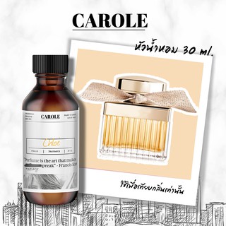 หัวน้ำหอม ผู้หญิง กลิ่น CHOLE 30 ml ไม่ผสมแอลกฮอล์ CAROLE - หัวเชื้อน้ำหอม น้ำหอมผู้หญิง