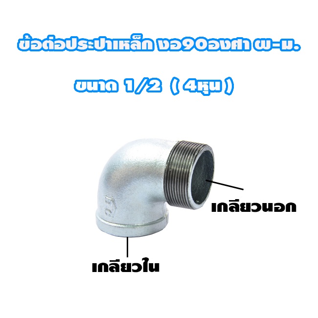 ข้อต่อ-งอ90องศา-ผ-ม-ประปาเหล็ก-กาวาไนท์-ขนาด-4หุน-6-หุน-1นิ้ว