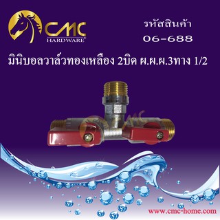 CMC มินิบอลวาล์วทองเหลือง 2บิด ผ.ผ.ผ. 3ทาง 1/2 06-688